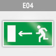 Знак E04 «Направление к эвакуационному выходу налево» (металл, 300х150 мм)